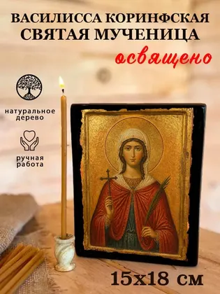 Василисса Коринфская Святая мученица — фото 5