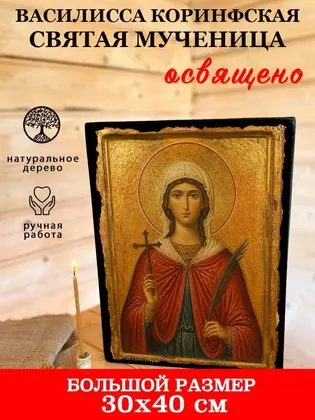 Василисса Коринфская Святая мученица — фото 7