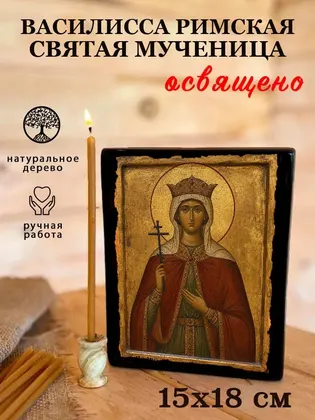 Василисса Римская Святая мученица — фото 5