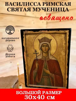 Василисса Римская Святая мученица — фото 7