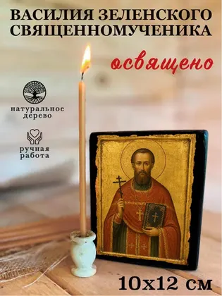 Василия Зеленского Священномученика — фото 3