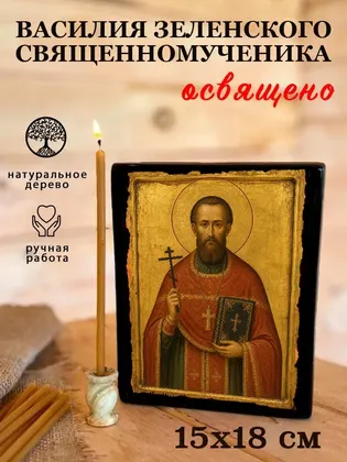 Василия Зеленского Священномученика — фото 5