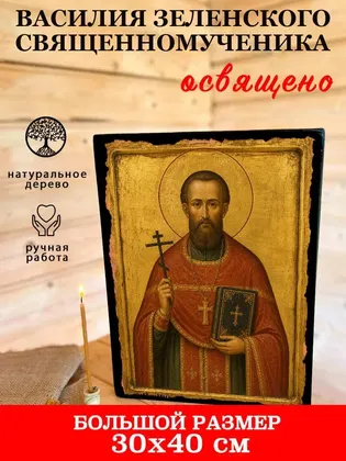 Василия Зеленского Священномученика — фото 7