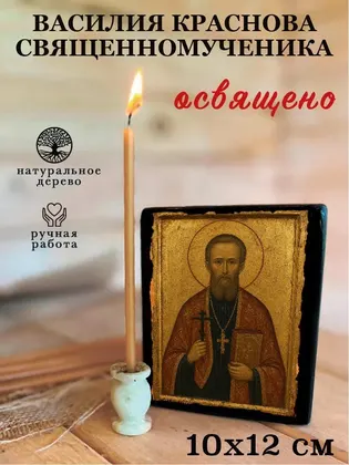 Василия Краснова Священномученика — фото 3