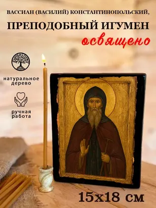 Вассиан (Василий) Константинопольский, преподобный игумен — фото 5