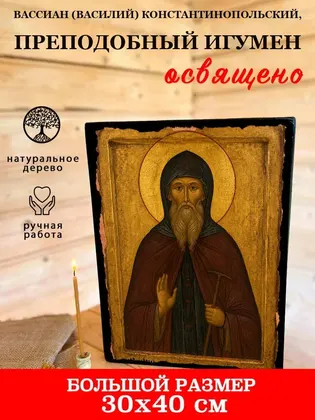 Вассиан (Василий) Константинопольский, преподобный игумен — фото 7