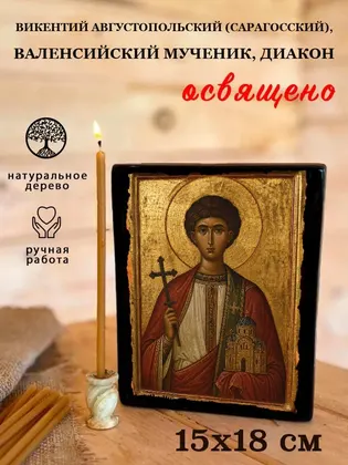 Викентий Августопольский (Сарагосский), Валенсийский мученик, диакон — современное · вариант 2 исполнение — фото 5
