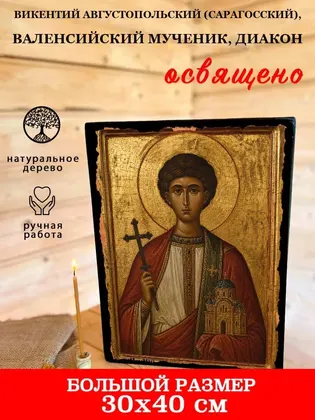 Викентий Августопольский (Сарагосский), Валенсийский мученик, диакон — современное · вариант 2 исполнение — фото 7