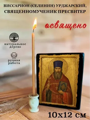 Виссарион (Селинин) Урджарский, священномученик пресвитер — фото 3