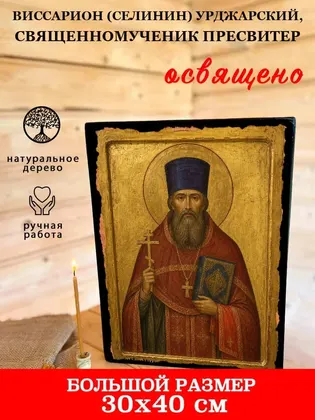 Виссарион (Селинин) Урджарский, священномученик пресвитер — фото 7