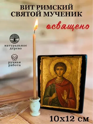 Вит Римский Святой Мученик — современное · вариант 2 исполнение — фото 3