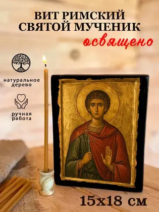 Вит Римский Святой Мученик — современное · вариант 2 исполнение — фото 5