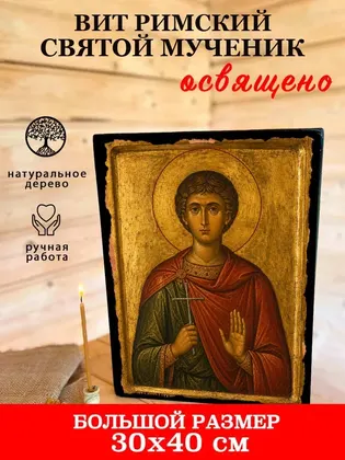 Вит Римский Святой Мученик — современное · вариант 2 исполнение — фото 7
