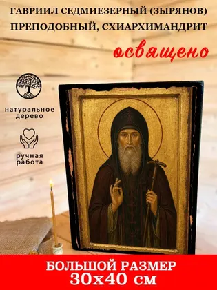 Гавриил Седмиезерный (Зырянов) преподобный, схиархимандрит — фото 7