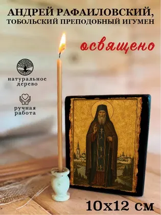 Андрей Рафаиловский, Тобольский преподобный игумен — фото 3