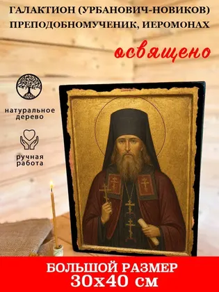 Галактион (Урбанович-Новиков) преподобномученик, иеромонах — фото 7