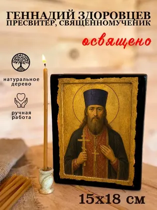 Геннадий Здоровцев пресвитер, священномученик — фото 5