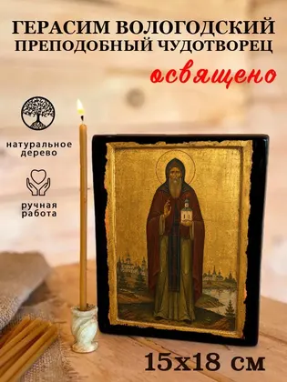 Герасим Вологодский Преподобный Чудотворец — фото 5