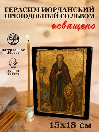 Герасим Иорданский Преподобный со львом — фото 5