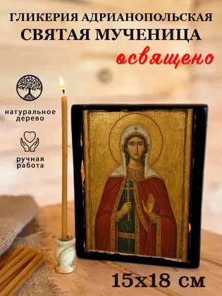 Гликерия Адрианопольская святая мученица — фото 5
