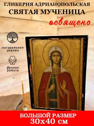 Гликерия Адрианопольская святая мученица — фото 7
