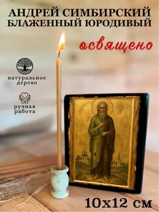 Андрей Симбирский блаженный юродивый — фото 3