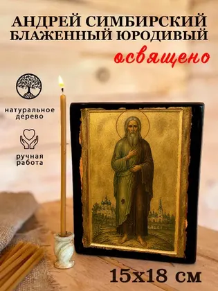 Андрей Симбирский блаженный юродивый — фото 5