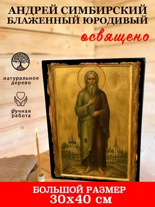Андрей Симбирский блаженный юродивый — фото 7