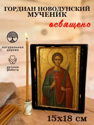 Гордиан Новодунский мученик — фото 5