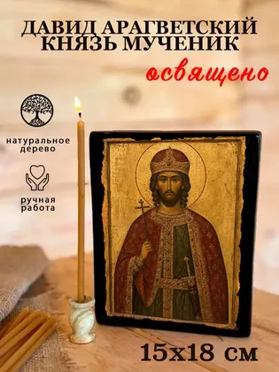 Давид Арагветский князь мученик — современное исполнение — фото 5