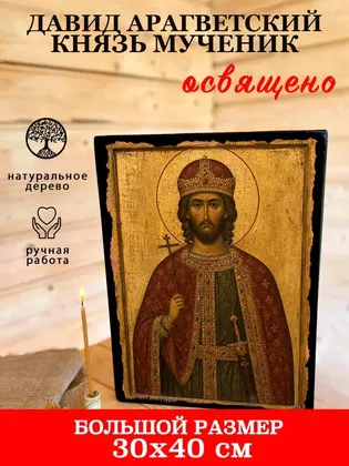 Давид Арагветский князь мученик — современное исполнение — фото 7