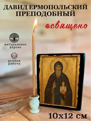Давид Ермопольский преподобный — фото 3