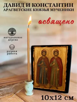 Давид Арагветский князь мученик — современное · вариант 2 исполнение — фото 3