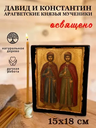 Давид Арагветский князь мученик — современное · вариант 2 исполнение — фото 5