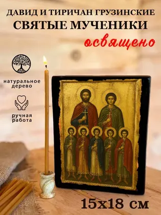Давид и Тиричан Грузинские святые мученики — фото 5