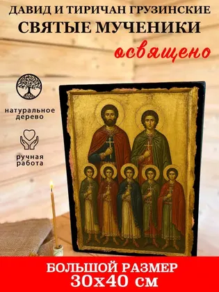 Давид и Тиричан Грузинские святые мученики — фото 7