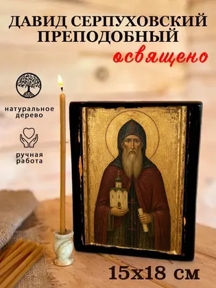Давид Серпуховский преподобный — фото 5
