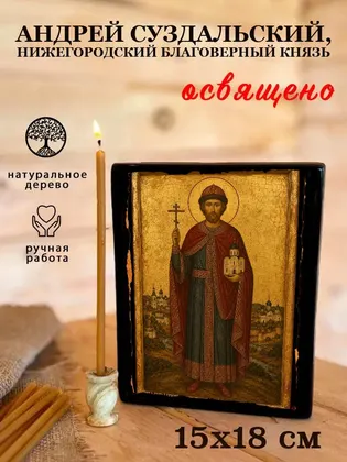 Андрей Суздальский, Нижегородский благоверный князь — фото 5
