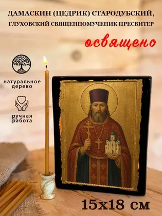 Дамаскин (Цедрик) Стародубский, Глуховский священномученик, епископ — фото 5