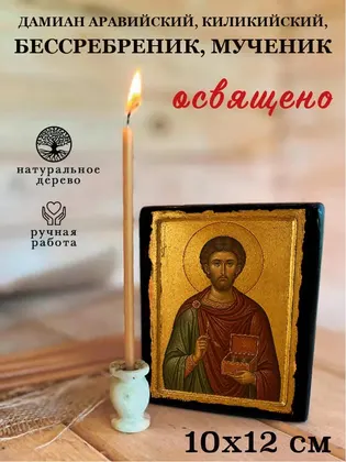 Дамиан Аравийский, Киликийский, бессребреник, мученик — фото 3