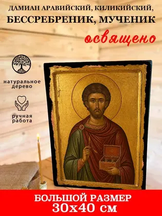 Дамиан Аравийский, Киликийский, бессребреник, мученик — фото 7