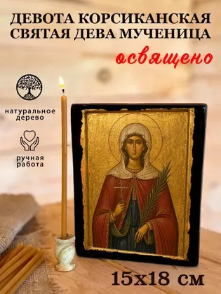Девота Корсиканская святая дева мученица — фото 5
