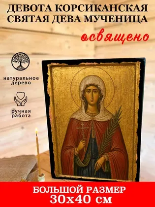 Девота Корсиканская святая дева мученица — фото 7