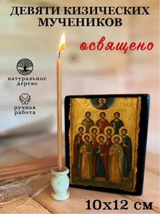 Девяти Кизических мучеников — фото 3