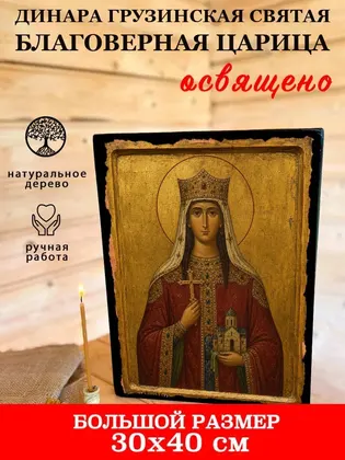 Динара Грузинская Святая благоверная царица — фото 7