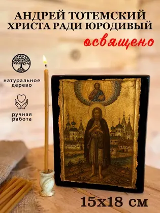 Андрей Тотемский Христа ради юродивый — фото 5