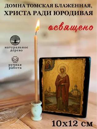 Домна Томская блаженная, Христа ради юродивая — фото 3