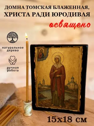 Домна Томская блаженная, Христа ради юродивая — фото 5