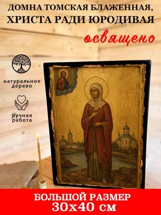 Домна Томская блаженная, Христа ради юродивая — фото 7