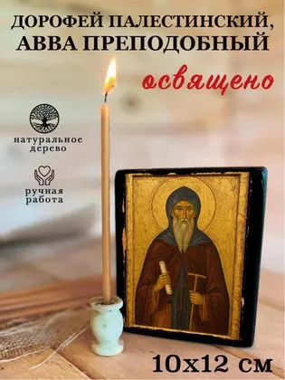 Дорофей Палестинский, авва преподобный — фото 3